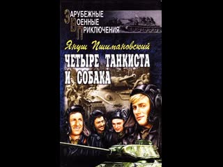 free четыре танкиста и молодые 16 серия дальний дозор 1970 польша hd