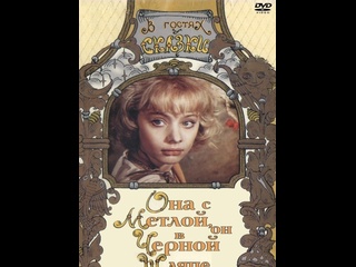 free она с метлой он в чёрной шляпе 1987 киностудия имени м горького hd