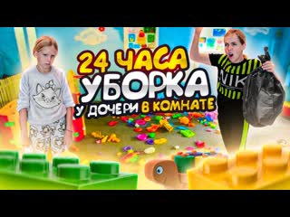 free 24 часа у дочери в комнате или генеральная уборка у миланы hd