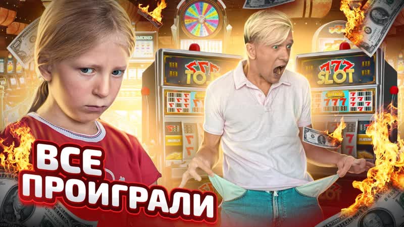 free папа и дочка поспорили или попади в цель и выиграй приз hd