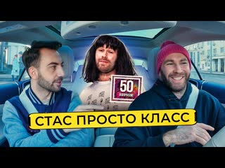 free юмор и комики 50 вопросов стас просто класс как порвать тикток лапенко гений извинения дюжеву хабиб 50 вопросов hd