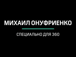 free зима будет горячей военно политический обозреватель михаил онуфриенко с разбором последних данных сво проект 360 hd