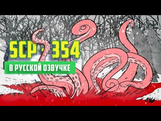 free что внутри алого озера анимация scp русская озвучка hd