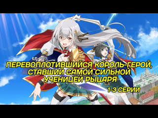 free перевоплотившийся король герой ставший самой сильной ученицей рыцаря 1 3 серии hd
