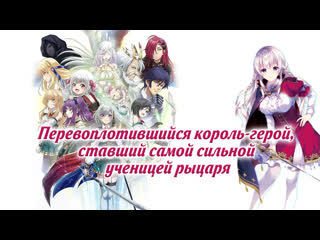 free перевоплотившийся король герой ставший самой сильной ученицей рыцаря hd