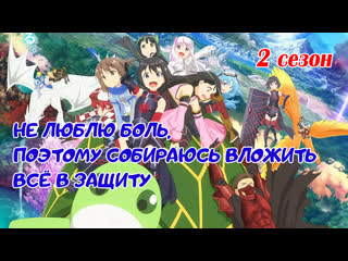 free не люблю боль поэтому собираюсь вложить всё в защиту 2 сезон hd