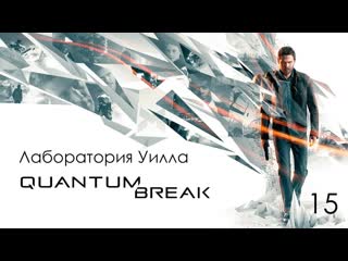 free quantum break акт 4 тайная история путешествий во времени глава 4 лаборатория уилла hd
