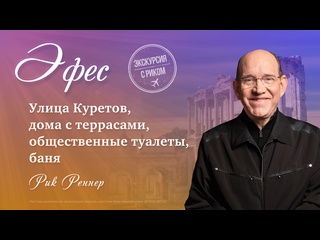 free 6 улица куретов дома с террасами общественные туалеты баня экскурсия с риком эфес рик реннер hd