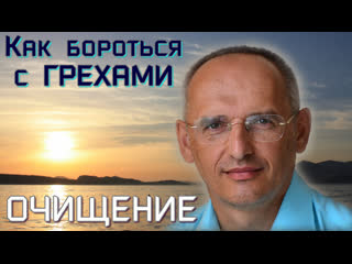 free очищение работа над собой и избавление от грехов торсунов о г лекция в санкт петербурге 2022 08 01 грехи и их hd