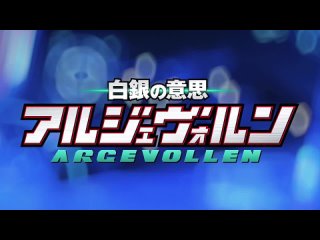 free woa серебряная мощь аргеволлена серебряная воля аргеволлена shirogane no ishi argevollen 17 серия anistar hd