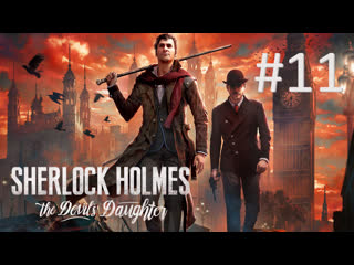 free прохождение sherlock holmes the devils daughter цепная реакция часть 1 hd