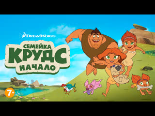 free семейка крудс начало 1 сезон 3 серия мокрая горячая ааа лето в долине груг против луны hd
