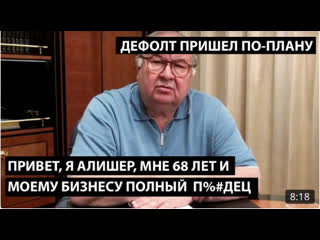 free привет я алишер мне 68 лет и моему бизнесу полный пдец дефолт пришел по плану hd