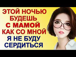 free с мамой обо всём договорились любовные истории из жизни аудио рассказ hd