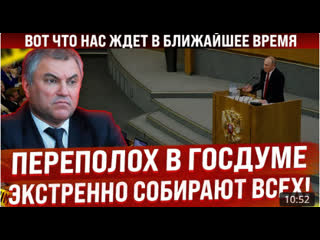 free переполох в госдуме экстренный сбор всех депутатов вот что нас ждет в ближайшее время новости hd