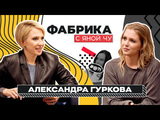 free александра гуркова ссоры на фабрике любовь с дробышем и четверо детей фабрика с яной чуриковой hd