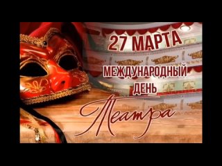 free 27 марта отмечается всемирный день театра поэтому в рамках этого дня советник директора брянковской сш23 анастасия hd