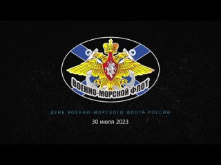 free в последнее воскресенье июля мы традиционно отмечаем день военно морского флота россии поздравляю командование hd