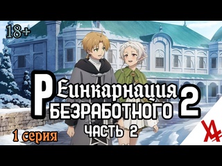 free реинкарнация безработного история о приключениях в другом мире 2 часть 2 1 серия anilibria tv hd