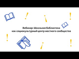 free школьная библиотека как социокультурный центр местного сообщества hd
