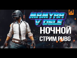 free playerunknowns самый топовый стрим от мамурчика стрим онлайн лайк с тебя и самый топовый донат hd