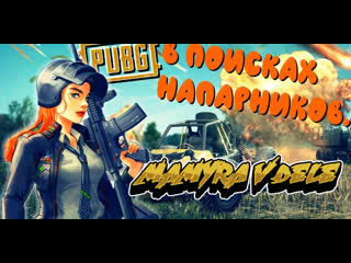 free playerunknowns самый милый добрый стример зовут меня мамура с тебя лайк может быть донатик онлайн hd