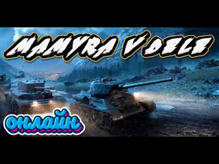 free world of tanks мамура копит серебро для танков что прокачать уровни hd