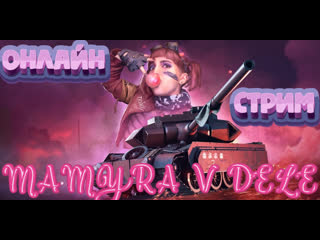 free миртанковстрим worldoftanks мамура играет в мир танков просто на чили и расслабоне онлайн стрим hd