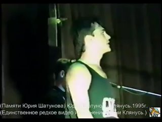 free памяти юрия шатунова юрий шатунов клянусь 1995г единственное видео исполнение песни клянусь hd