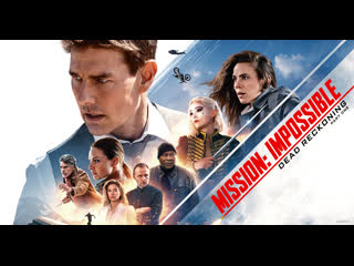 free миссия невыполнима смертельная расплата часть 1 2023 ts hd