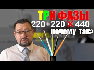 free как из 220 получается 380 вольт очень просто смотрите энерголикбез самое простое объяснение hd