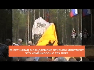 free 20 лет назад в сандармохе открыли монумент что изменилось с тех пор hd