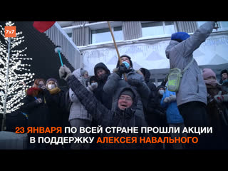 free как прошли акции в поддержку алексея навального в регионах россии митинги 23 января hd