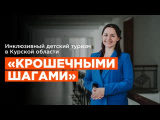 free крошечными шагами как юлиана жагапарова развивает инклюзивный молодые туризм в курской области hd