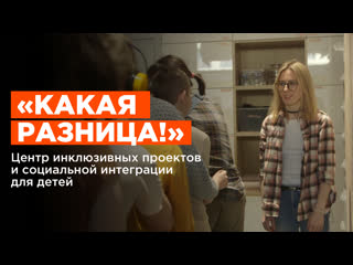 free какая разница центр инклюзивных проектов и социальной интеграции для детей hd