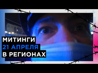 free митинги 21 апреля в регионах киров сыктыар ярославль пенза рязань смоленск псков и другие hd