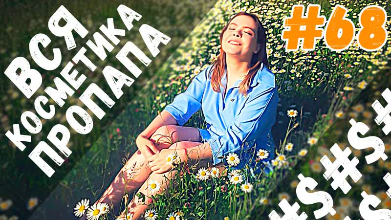 free тэг вся косметика пропала первые 10 замен фавориты косметики лучшая бюджетная косметика hd