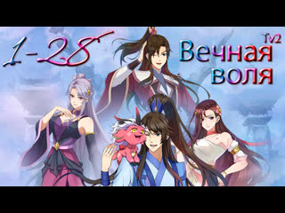 free вечная воля 1 28 серия 2 сезон часть 1компиляциявсе серии a will eternal yi nian yong heng chuan cheng pian 一念永恒 传承篇 hd