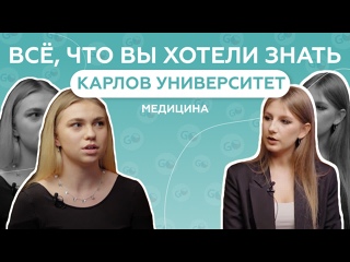 free интервью со студенткой карлова университета в праге медицина обучение в чехии отзыв о gostudy hd