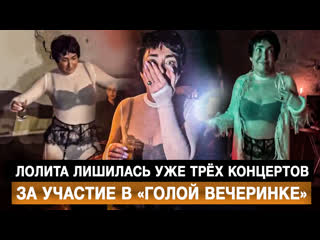free молодые лишилась уже трёх концертов за участие в голой вечеринке hd