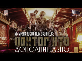 free doctor who extra доктор кто дополнительно 1 сезон 8 серия мумия в восточном экспрессе на русском parusski hd