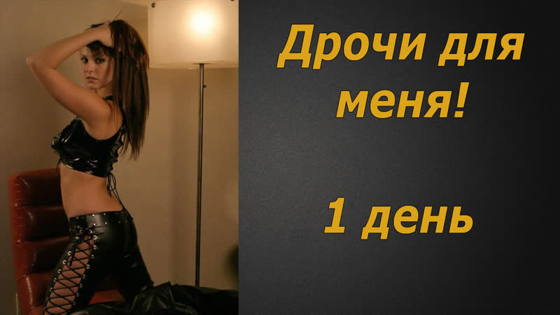 free дрочи для меня 1 инструкция по дрочке jerk off instruction hd