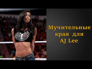 free мучительные края для aj lee инструкция по дрочке jerk off instruction hd