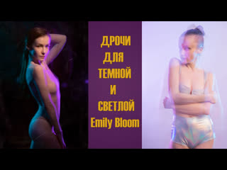 free дрочи для темной и светлой emily bloom инструкция по дрочке jerk off instruction hd