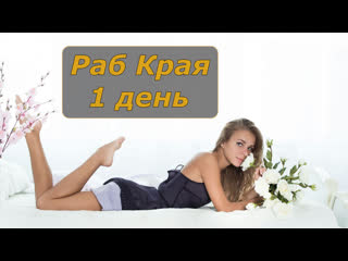 free раб края 1 день инструкция по дрочке jerk off instruction hd
