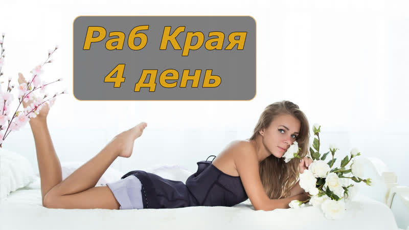 free раб края 4 день инструкция по дрочке jerk off instruction hd