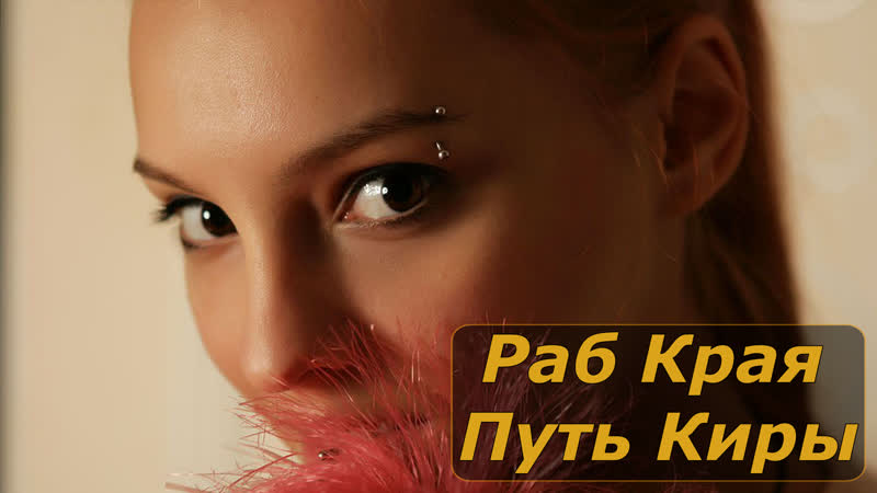 free раб края путь киры инструкция по дрочке jerk off instruction hd