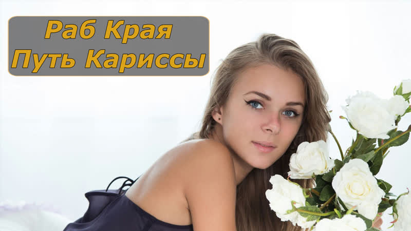 free раб края путь кариссы инструкция по дрочке jerk off instruction hd