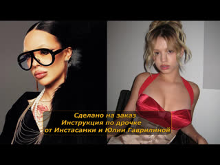 free инстасамка и юля гаврилина инструкция по дрочке jerk off instruction заказное hd
