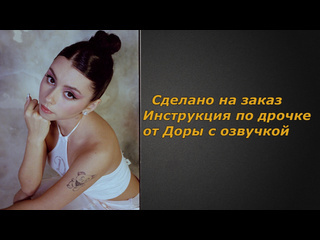 free дора озвучено инструкция по дрочке jerk off instruction заказное hd
